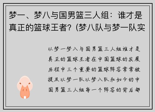 梦一、梦八与国男篮三人组:谁才是真正的篮球王者?(梦八队与梦一队实力对比)