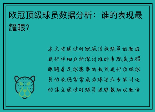 欧冠顶级球员数据分析：谁的表现最耀眼？