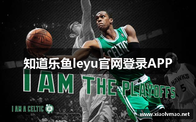 知道乐鱼leyu官网登录APP